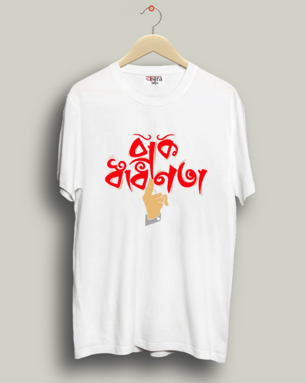 Baaksadhinota - Unisex Bengali Graphic printed t-shirt - Image 3