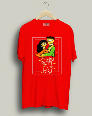 Amaro Porano Jaha Chay - Unisex Bengali Graphic printed t-shirt