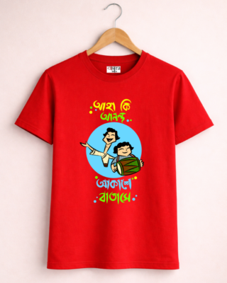 Aha Ki Anondo - Unisex Bengali Graphic printed t-shirt