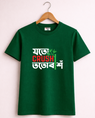 Joto Crush Toto Baansh - Unisex Bengali Graphic printed t-shirt