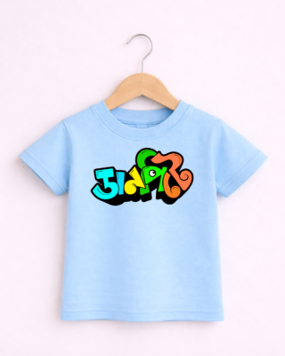 Danpite Kids - Unisex Bengali Graphic printed t-shirt