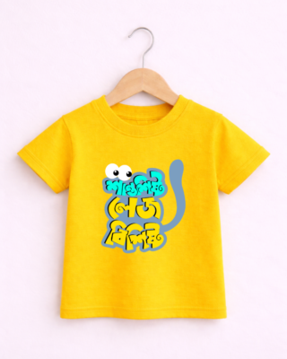 Shanto Kids - Unisex Bengali Graphic printed t-shirt