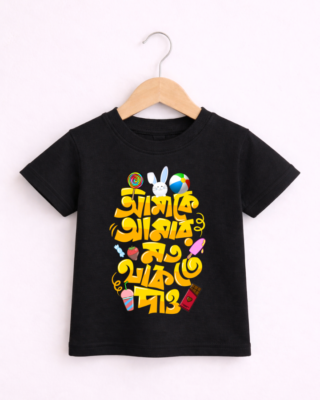Amake amar moto Kids - Unisex Bengali Graphic printed t-shirt