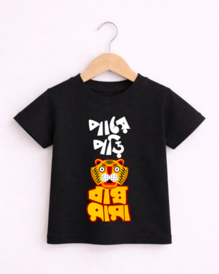 Bagh Mama Kids - Unisex Bengali Graphic printed t-shirt