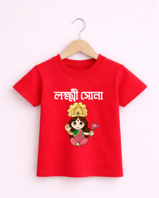 Lokkhi Shona Kids - Unisex Bengali Graphic printed t-shirt