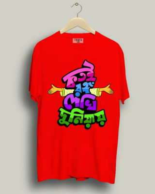 Kotoi Rongo - Unisex Bengali Graphic printed t-shirt