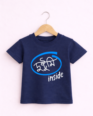 Dushtumi Inside Kids - Unisex Bengali Graphic printed t-shirt
