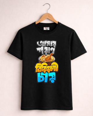 Biryani - Unisex Bengali Graphic printed t-shir