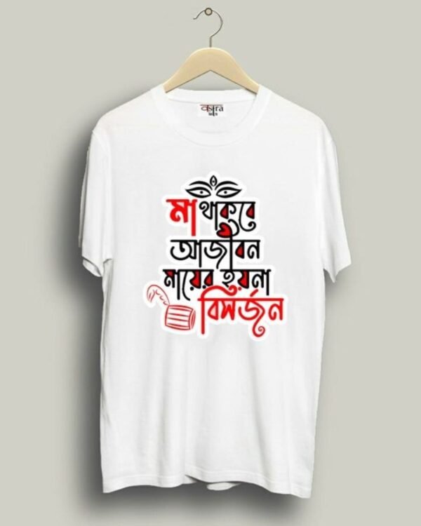 Bisorjon - Unisex Bengali Graphic printed t-shirt