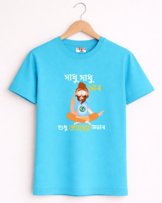 Sadhu Sadhu Vaab - Unisex Bengali Graphic printed t-shirt