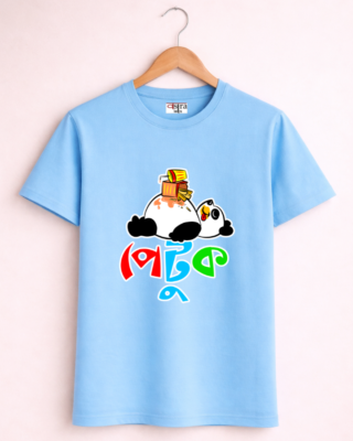 Petuk - Unisex Bengali Graphic printed t-shirt