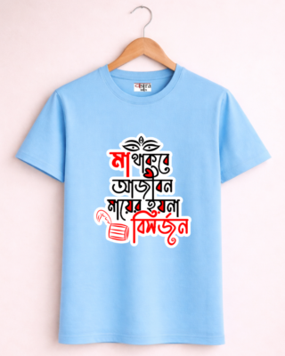 Bisorjon - Unisex Bengali Graphic printed t-shirt