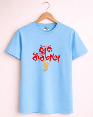 Baaksadhinota - Unisex Bengali Graphic printed t-shirt