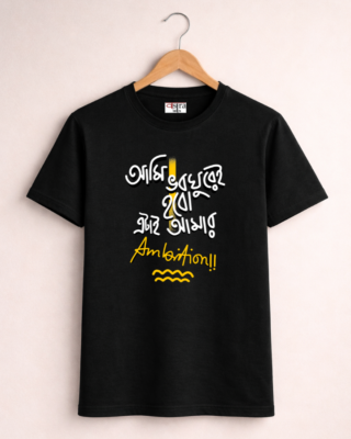 Ambition - Unisex Bengali Graphic printed t-shirt
