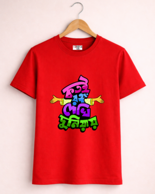Kotoi Rongo - Unisex Bengali Graphic printed t-shirt