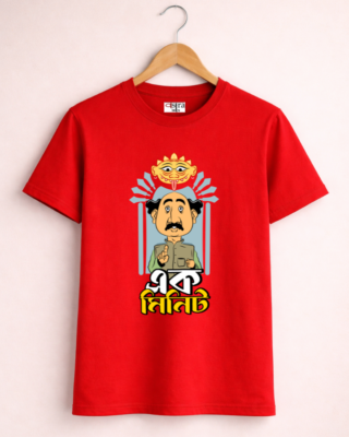 Ek Minute - Unisex Bengali Graphic printed t-shirt