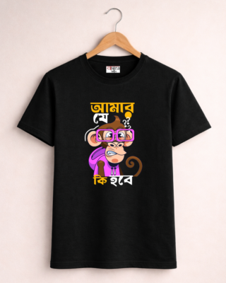 Amar je ki hobe - Unisex Bengali Graphic printed t-shirt