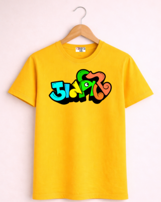 Danpite - Unisex Bengali Graphic printed t-shirt